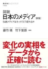 図説　日本のメディア　［新版］　伝統メディアはネットでどう変わるか ＮＨＫブックス