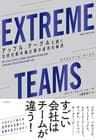 ＥＸＴＲＥＭＥ ＴＥＡＭＳ（エクストリーム・チームズ）