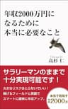 年収2000万円になるために本当に必要なこと: 日本のサラリーマンのまま十分可能です