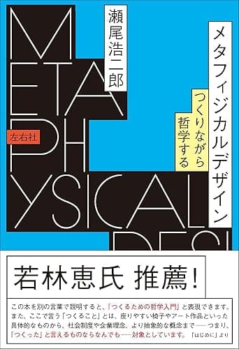 メタフィジカルデザイン　つくりながら哲学する
