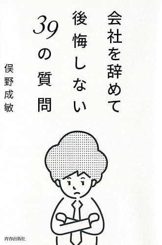 会社を辞めて後悔しない39の質問