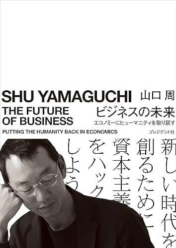 ビジネスの未来――エコノミーにヒューマニティを取り戻す