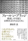 フォールン・ブリッジ　橋渡し不可能な分断社会を生きるために