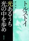 光あるうち光の中を歩め（新潮文庫）