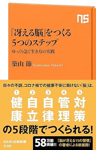 「冴える脳」をつくる5つのステップ ゆっくり急ぐ生き方の実践 (NHK出版新書)