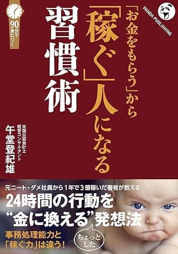 「お金をもらう」から「稼ぐ」人になる習慣術 (「しくみで稼ぐ」シリーズ)