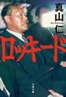 ロッキード (文春文庫)