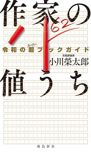 作家の値うち　令和の超ブックガイド