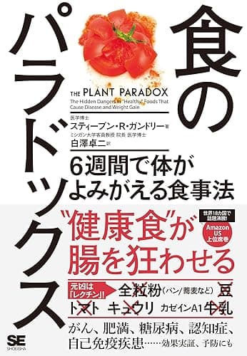 食のパラドックス 6週間で体がよみがえる食事法