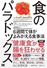 食のパラドックス 6週間で体がよみがえる食事法