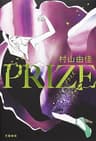 PRIZEープライズー (文春e-book)