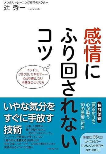 感情にふり回されないコツ