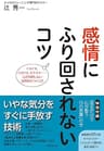 感情にふり回されないコツ