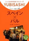 ワンテーマ指さし会話 スペイン×バル: とっておきの出会い方シリーズ
