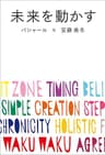 未来を動かす　バシャールが新たに語る、「最高の人生」にシフトする方法。