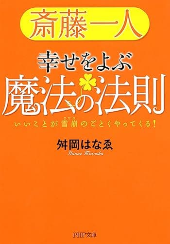 斎藤一人 幸せをよぶ魔法の法則 いいことが雪崩のごとくやってくる！ (PHP文庫)