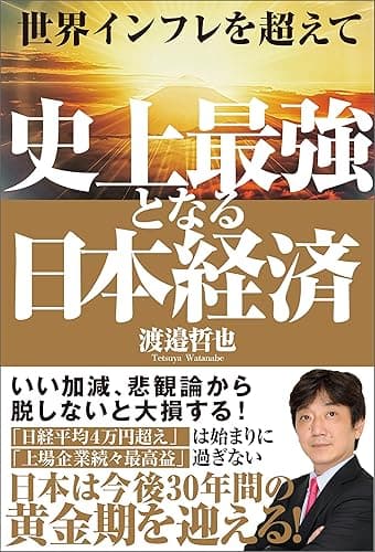 世界インフレを超えて 史上最強となる日本経済