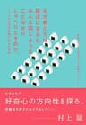 なぜ君たちは就活になるとみんな同じようなことばかりしゃべりだすのか。 宣伝会議