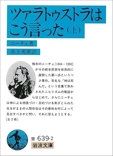 ツァラトゥストラは こう言った 上 (岩波文庫)