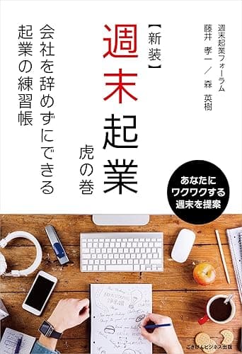 【新装】週末起業　虎の巻　会社を辞めずにできる起業の練習帳