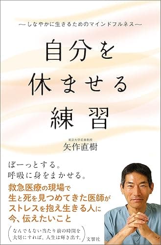 自分を休ませる練習 しなやかに生きるためのマインドフルネス