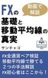 FXの基礎と移動平均線の真実: FXの全通貨ペア検証で見つけた勝てる２つの手法 (FXの真実)