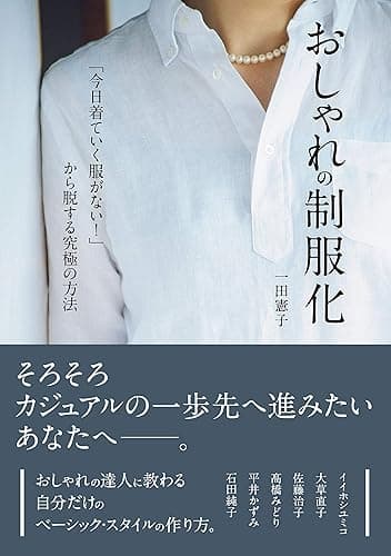 おしゃれの制服化 「今日着ていく服がない!」から脱する究極の方法