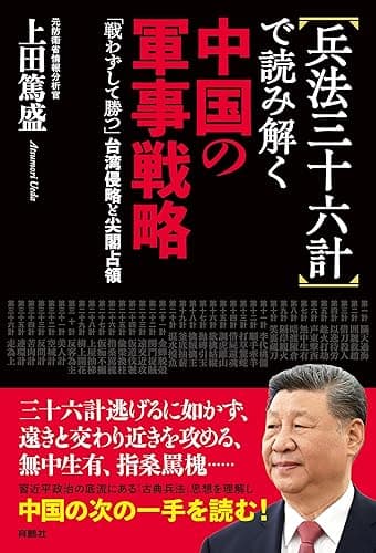 兵法三十六計で読み解く中国の軍事戦略: 「戦わずして勝つ」台湾侵略と尖閣占領 (扶桑社BOOKS)