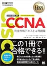 シスコ技術者認定教科書 CCNA 完全合格テキスト＆問題集［対応試験］200 -301