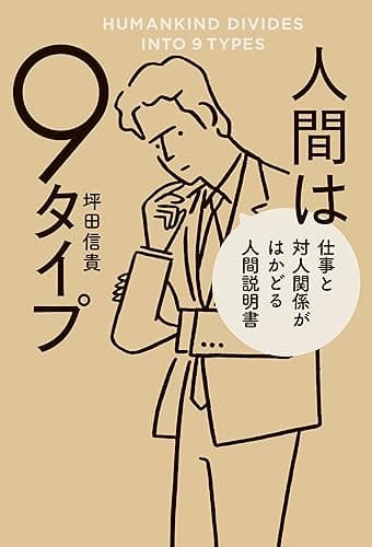 人間は9タイプ 仕事と対人関係がはかどる人間説明書