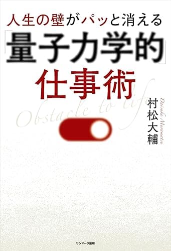 人生の壁がパッと消える「量子力学的」仕事術
