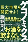 ゲコノミクス 巨大市場を開拓せよ! (日本経済新聞出版)