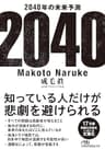 2040年の未来予測 (日経ビジネス人文庫)
