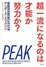 超一流になるのは才能か努力か？ (文春e-book)