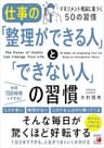 仕事の「整理ができる人」と「できない人」の習慣