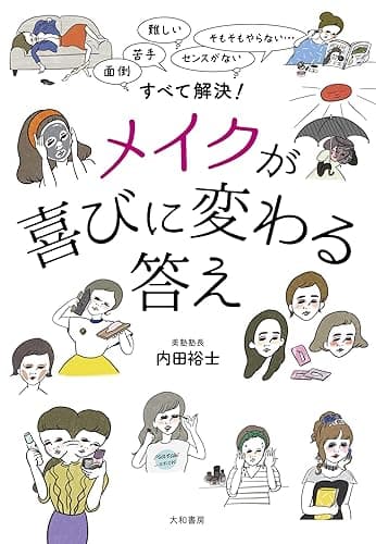 メイクが喜びに変わる答え
