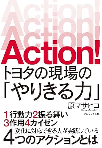 Action!　トヨタの現場の「やりきる力」