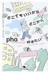 どこでもいいからどこかへ行きたい (幻冬舎文庫)