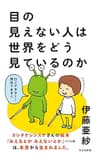 目の見えない人は世界をどう見ているのか (光文社新書)