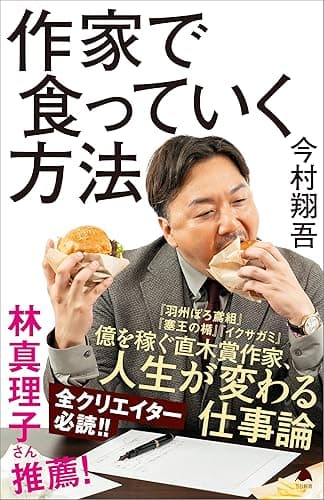 作家で食っていく方法 (SB新書)
