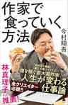 作家で食っていく方法 (SB新書)