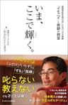 いま、ここで輝く。 超進学校を飛び出したカリスマ教師「イモニイ」と奇跡の教室