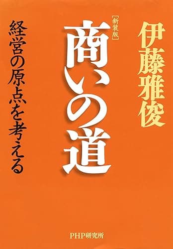 ［新装版］商いの道 経営の原点を考える