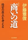 ［新装版］商いの道 経営の原点を考える