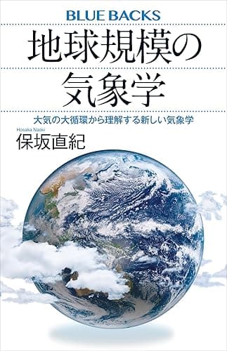 地球規模の気象学　大気の大循環から理解する新しい気象学 (ブルーバックス)
