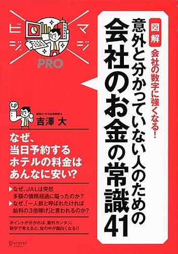 マジビジプロ 意外と分かっていない人のための 会社のお金の常識41 MAJIBIJI pro［図解］会社の数字に強くなる！