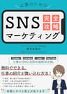 士業のためのSNSマーケティング完全攻略
