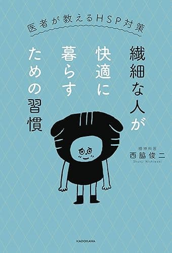 繊細な人が快適に暮らすための習慣 医者が教えるHSP対策