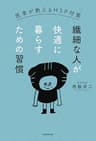 繊細な人が快適に暮らすための習慣　医者が教えるHSP対策