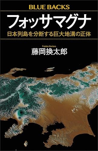 フォッサマグナ　日本列島を分断する巨大地溝の正体 藤岡換太郎〈地球の謎解き〉シリーズ (ブルーバックス)